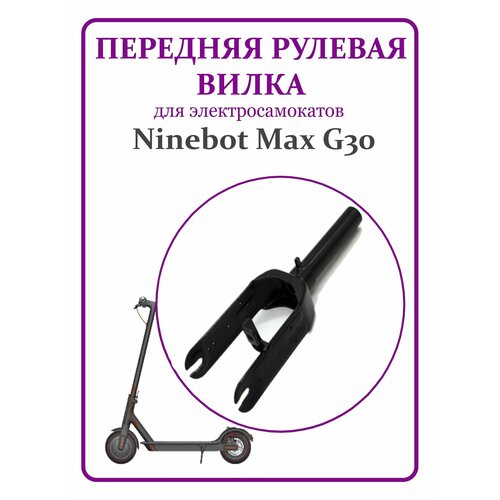 Вилка передняя рулевая для электросамоката Ninebot Max G30 рулевая стойка для электросамоката ninebot g30