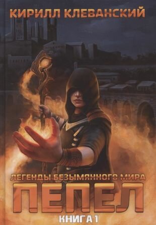 Легенды Безымянного Мира. Книга 1. Пепел - фото №3
