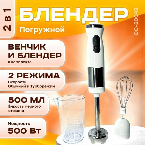 Погружной блендер OC-2004B белый 362000₽