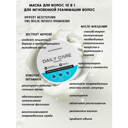 Маска для волос Daily Care MESOMASK 10 in 1 липидная, TNL Professional, 500 мл