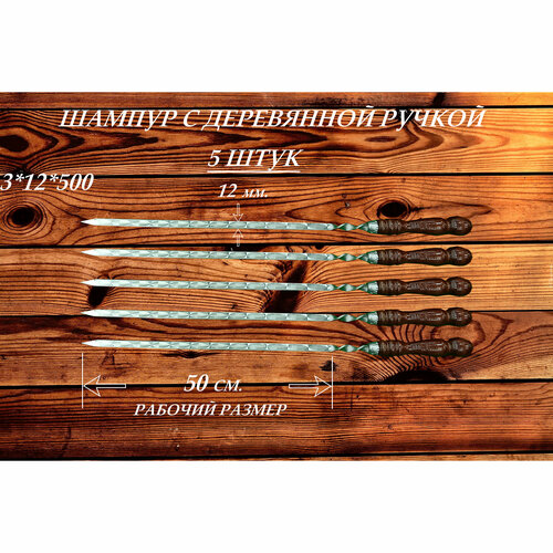 шампур узбекский для люля кебаб широкий с деревянной ручкой 50см 2см Набор шампуров из нержавеющей стали (5 шт.) с деревянной ручкой РЗ 3х12х500 (730) мм