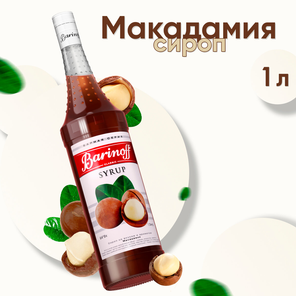 фото Сироп Barinoff Макадамия (для кофе, коктейлей, десертов, лимонада и мороженого), 1л
