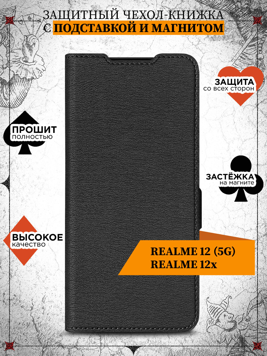 Чехол книжка для Realme 12 (5G)/12x / Реалми 12 (5Джи) / 12икс DF rmFlip-52 (black)