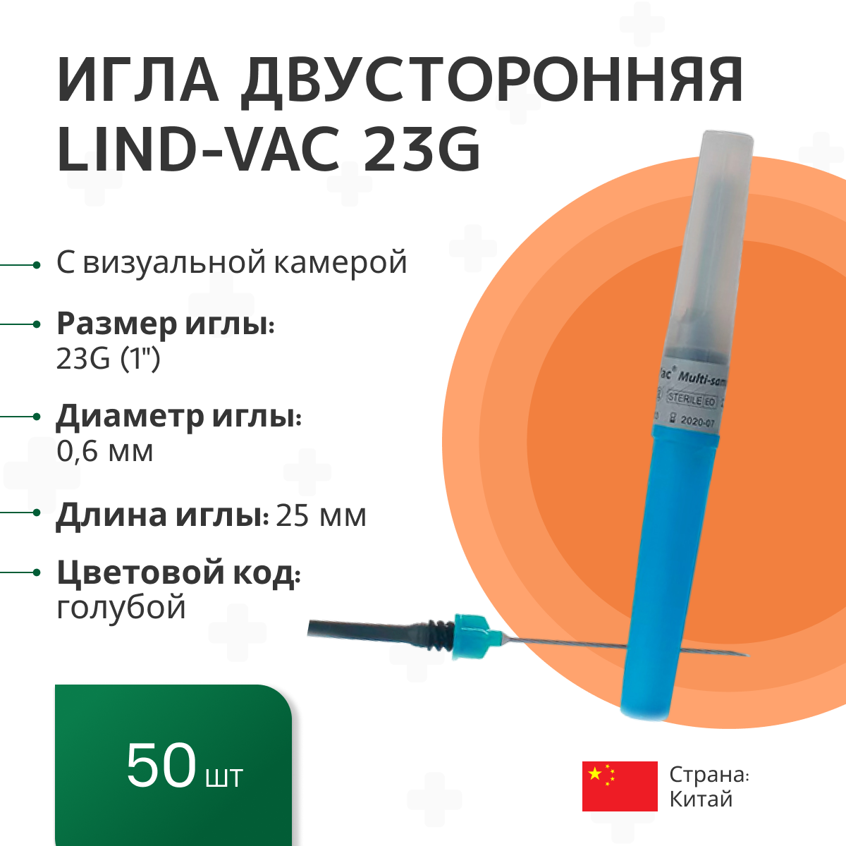 Игла двусторонняя для забора крови с визуальной камерой Lind-Vac 0,6 мм х 25 мм (23G х1'), 50 шт/уп