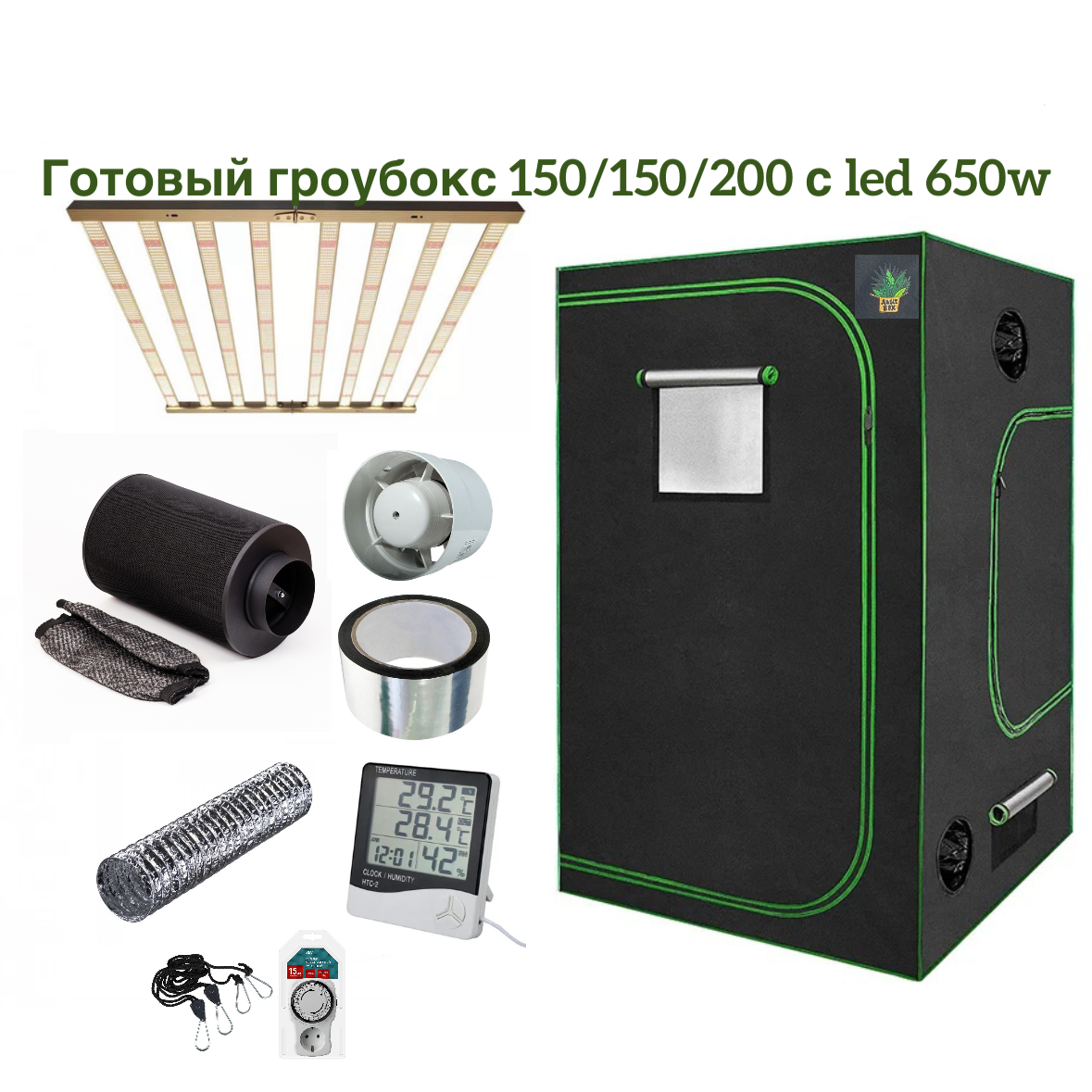 Готовый гроубокс 150/150/200 с led 650 w