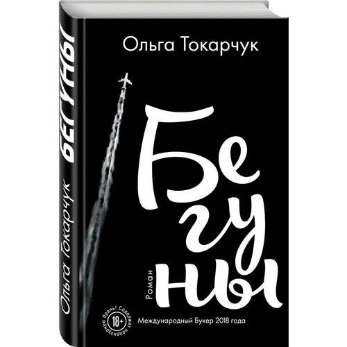 Бегуны токарчук ольга сквозь пространство и время удивительные истории ольги токарчук бегуны диковинные истории комплект из 2 книг