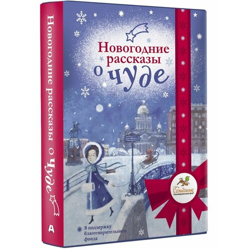 абгарян наринэ подольский а романовская л и др новогодние рассказы о чуде Новогодние рассказы о чуде