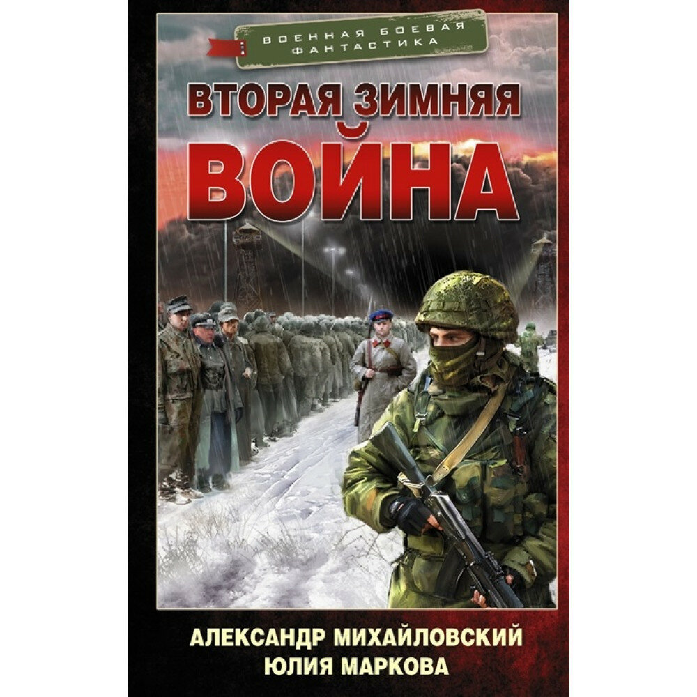 Вторая Зимняя война. Михайловский А. Б, Маркова Ю. В.