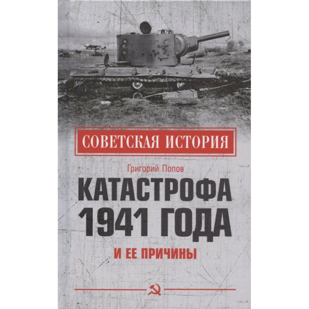 Катастрофа 1941 года и ее причины. Попов Г. Г.