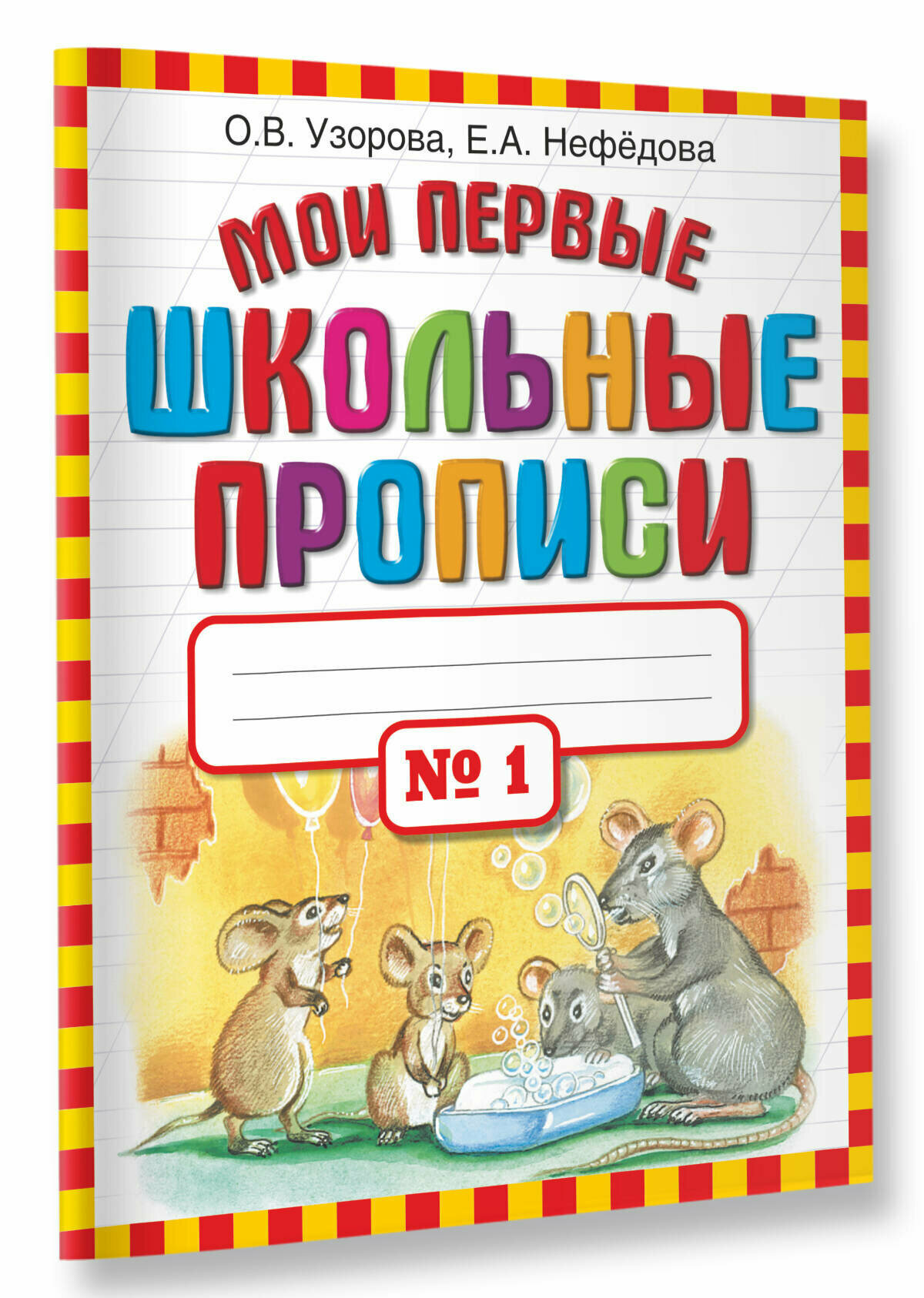 Узорова. Мои первые шк. прописи. Ч.1 Узорова О. В.