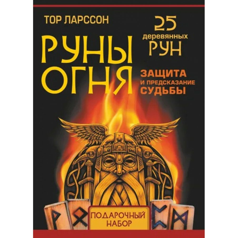 Руны огня. Защита и предсказание судьбы. 25 деревянных рун. Подарочный набор - фото №7