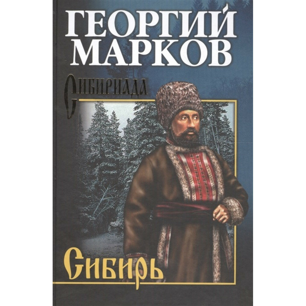 Сибирь. Марков Г. М.