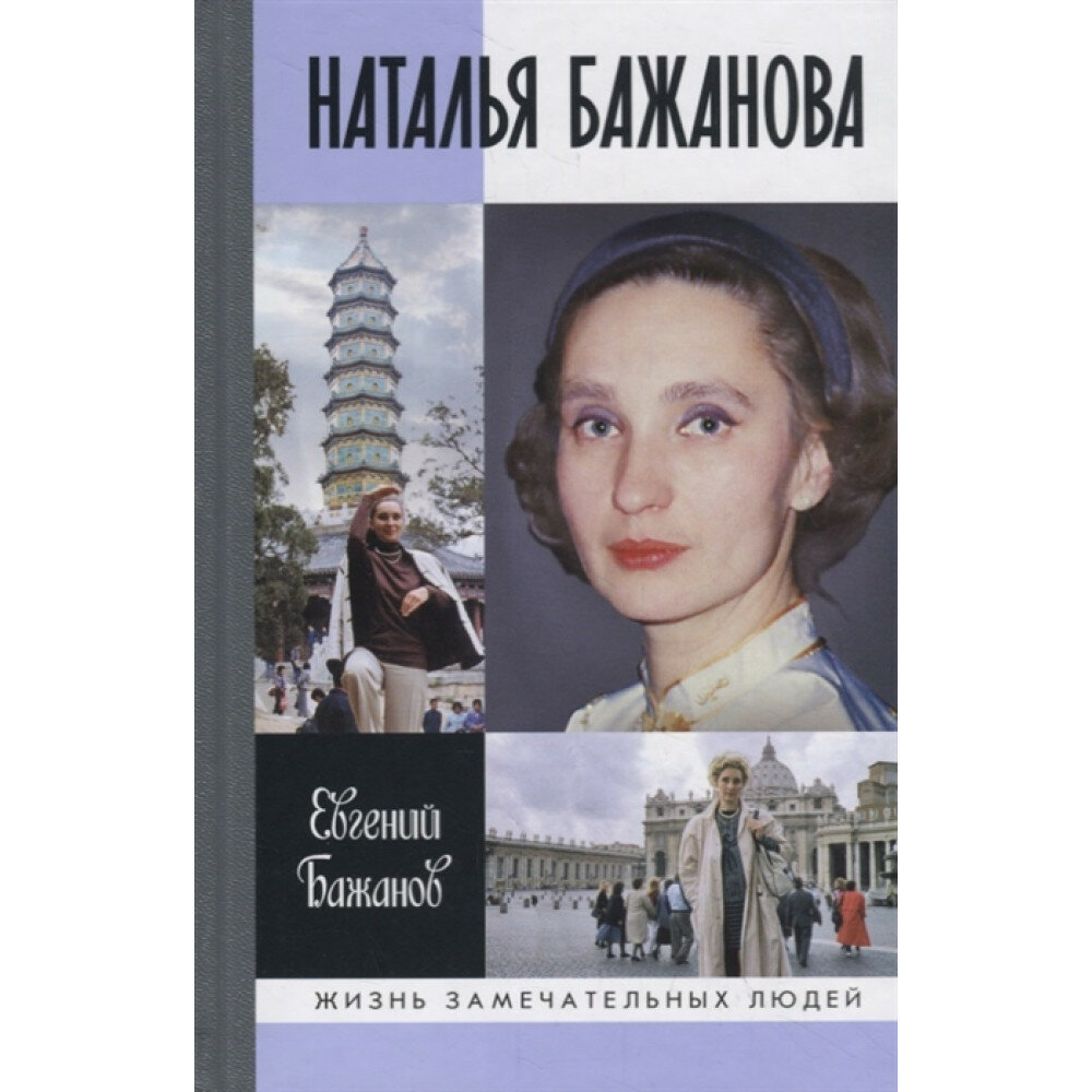 Наталья Бажанова. Бажанов Е. П.