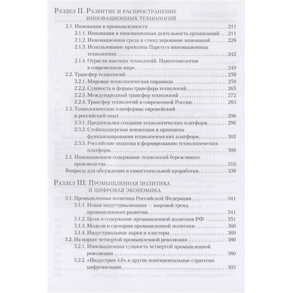 Промышленные технологии и инновации. Учебник - фото №9