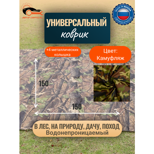 Водонепроницаемый универсальный коврик Туристический коврик Для отдыха на природе похода металлические колышки в комплекте 15-15 м камуфляж 1200₽