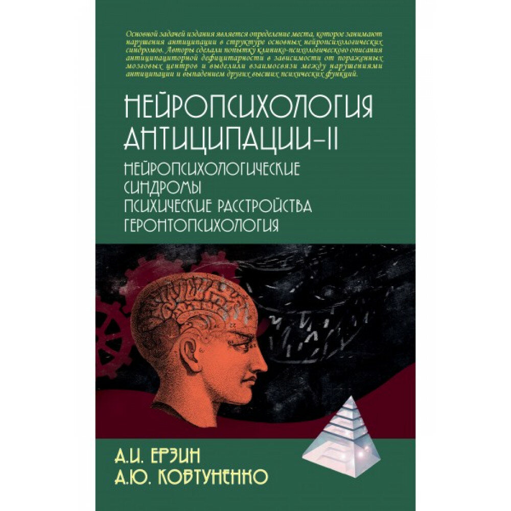 Нейропсихология антиципации-II: Монография. Ерзин А. И, Ковтуненко А. Ю.