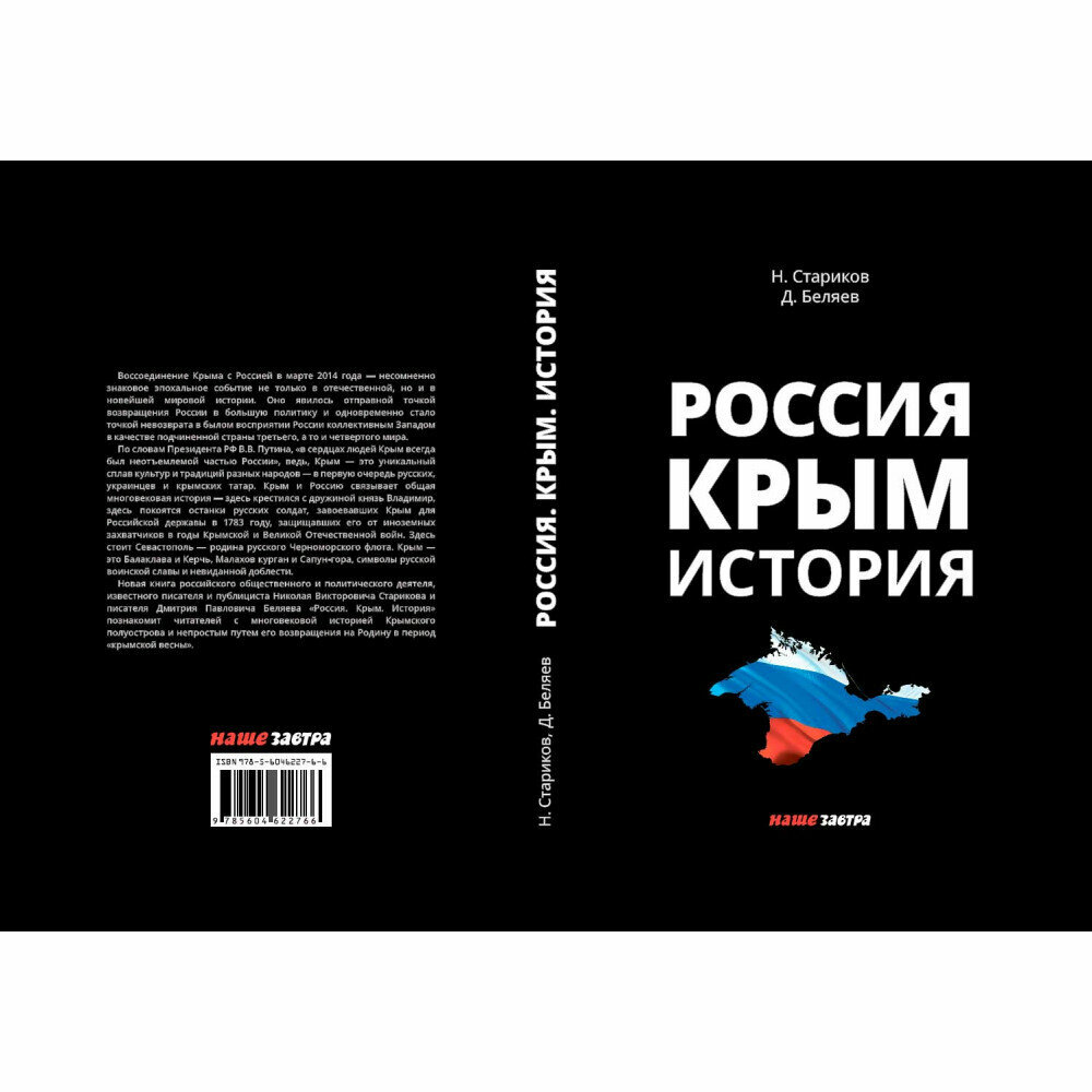Россия Крым История (Беляев Дмитрий, Стариков Николай Викторович) - фото №8