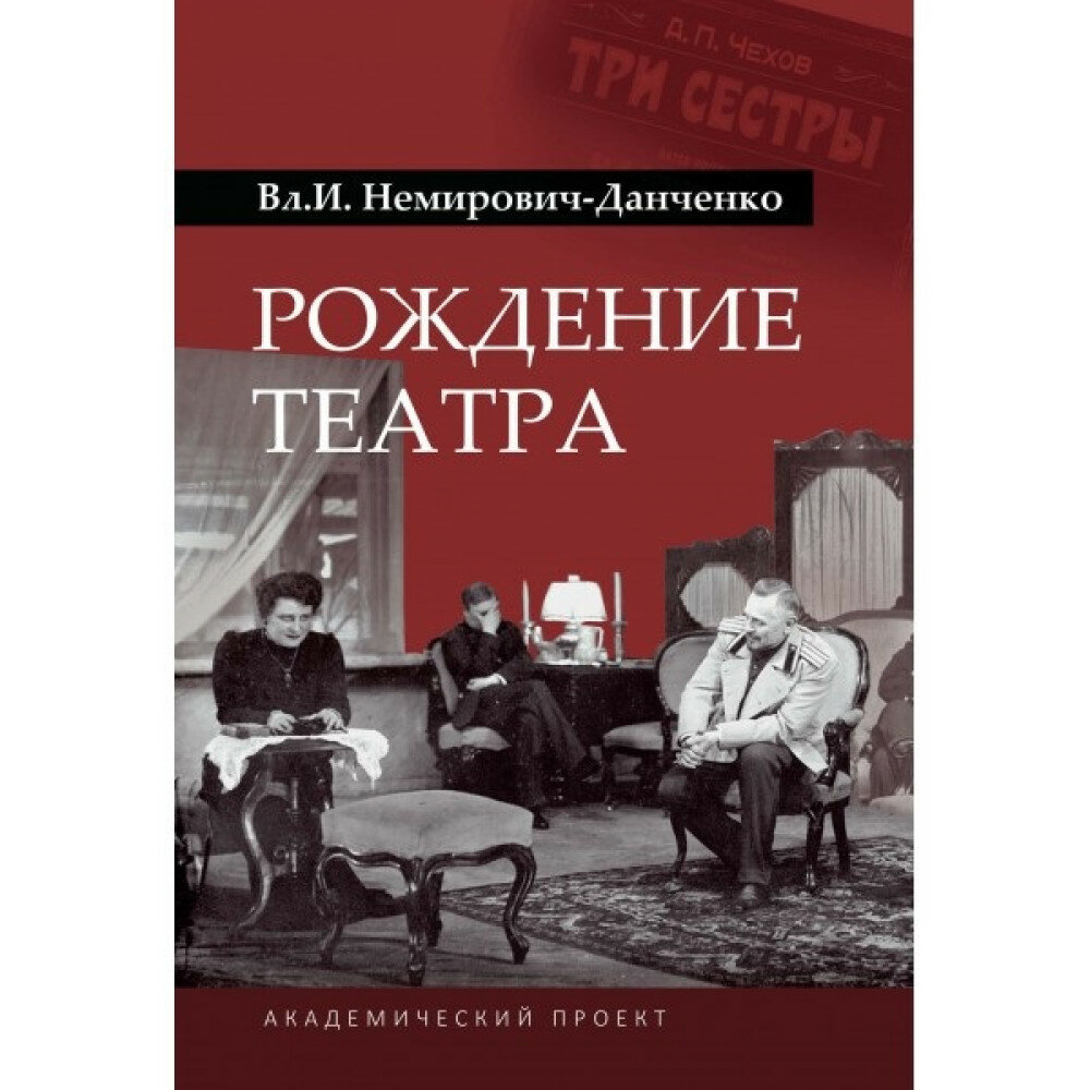 Рождение театра Немирович-Данченко В. И.