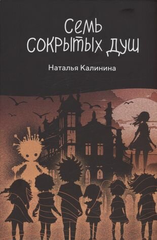 Книга Семь сокрытых душ (Калинина Наталья Дмитриевна) - фото №2