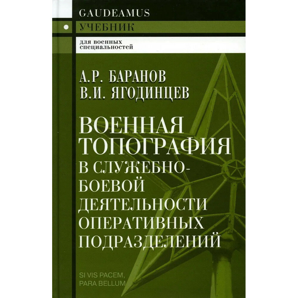 Военная топография в служебно-боевой деятельности оперативных подразделений. Баранов А. Р.