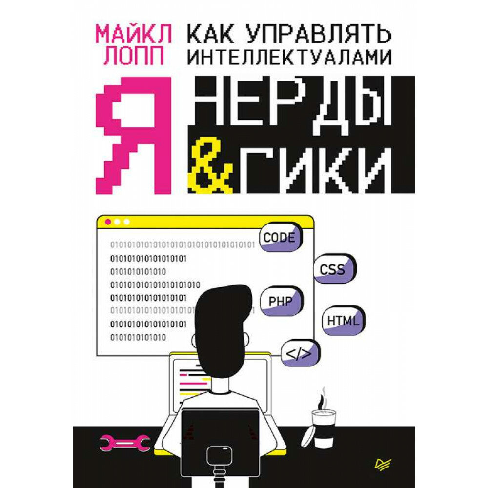 Как управлять интеллектуалами. Я, нерды и гики - фото №10