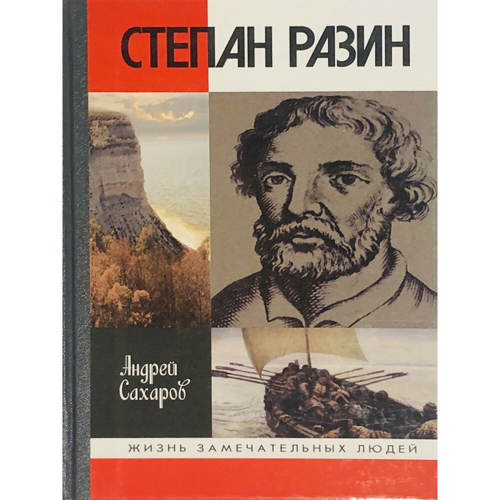 Степан Разин (Сахаров Андрей Николаевич) - фото №4