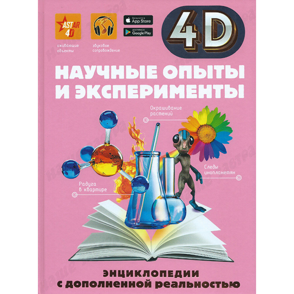 Научные опыты и эксперименты. Аниашвили К. С, Вайткене Л. Д, Спектор А. А.