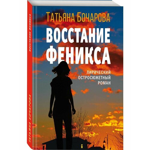 Восстание Феникса бочарова татьяна александровна восстание феникса роман