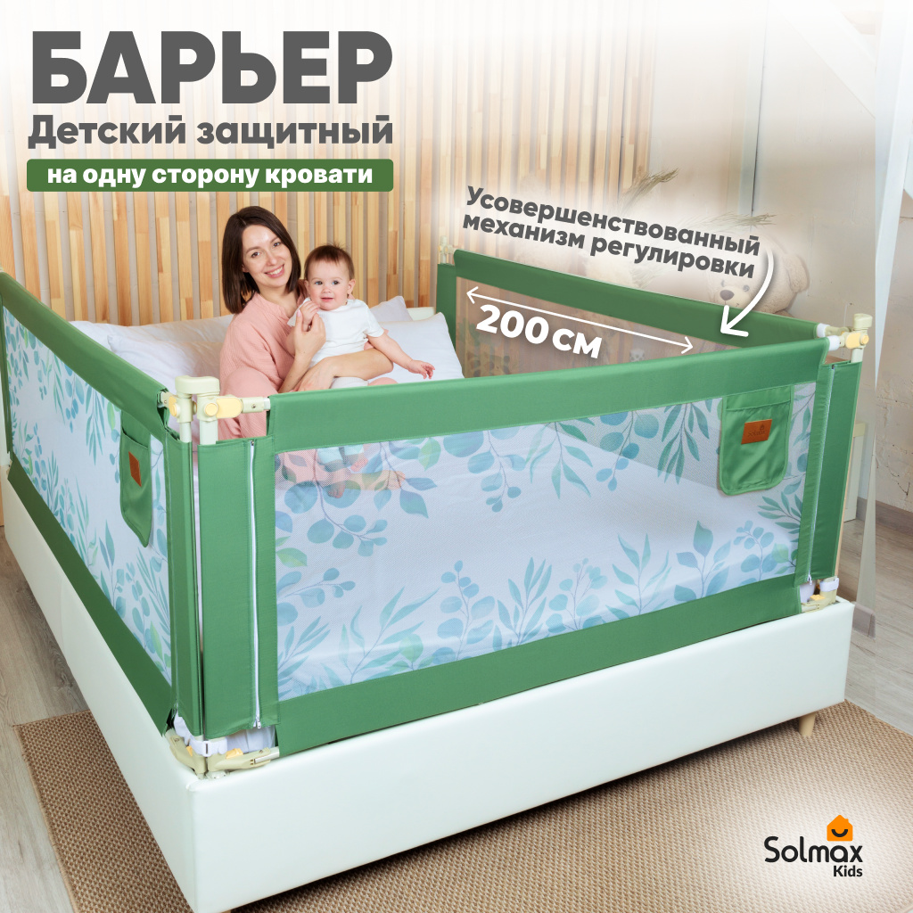 Барьер защитный для кровати от падений, бортик в кроватку малыша 200 см SOLMAX, зеленый