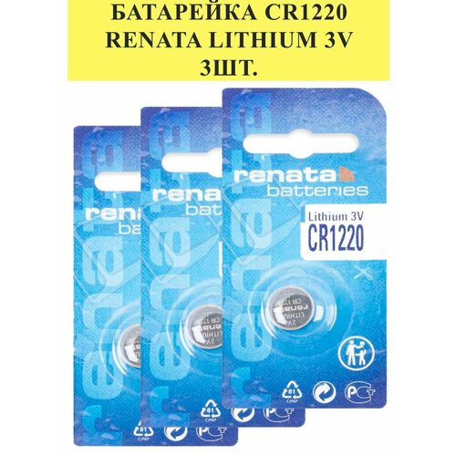 Батарейка CR1220 Renata Lithium 3V 3шт 900₽