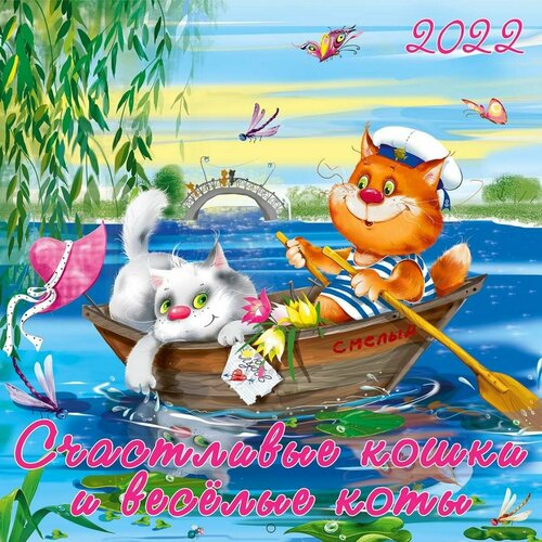 Календарь Фламинго Счастливые кошки, веселые коты. На 2023 год