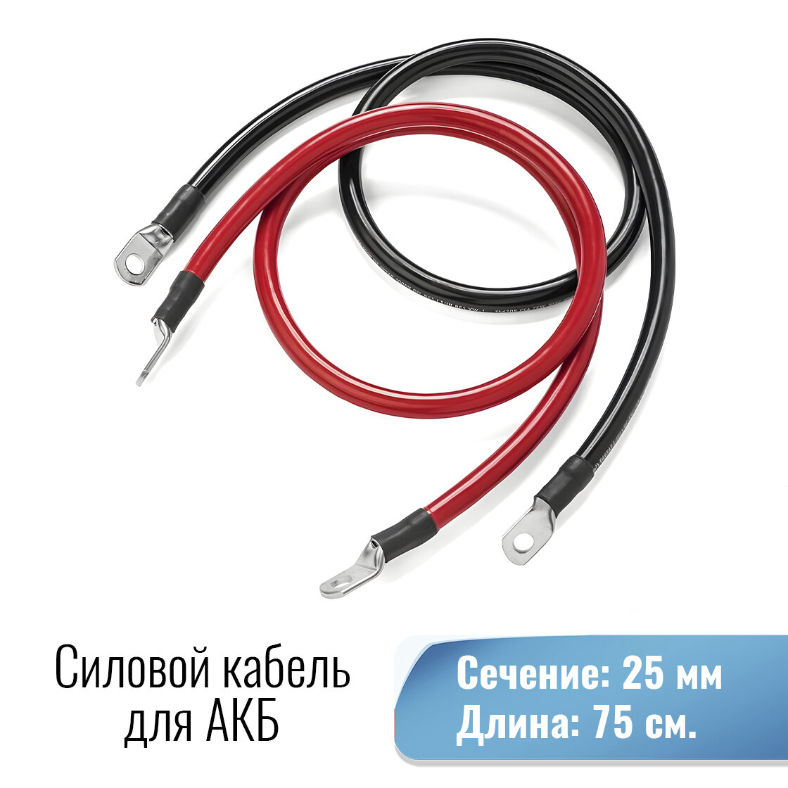 Силовой кабель 16 мм от Инвертора до АКБ под болт М8/М8 750мм