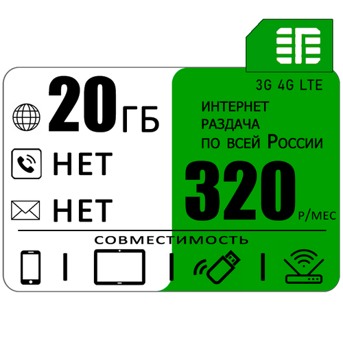 Сим карта 20 гб интернета 3G / 4G по России за 320 руб/мес + любые модемы, роутеры, планшеты, смартфоны + раздача + торренты. sim карта 30 гб интернета 3g 4g за 350 руб мес смартфоны модемы роутеры планшеты раздача и торренты вся россия