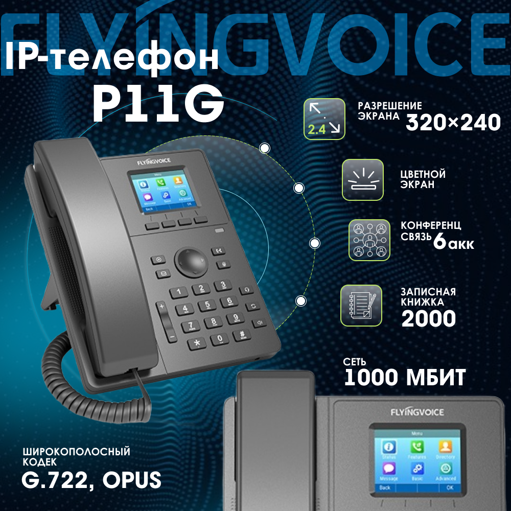 IP-телефон FLYINGVOICE P11G, 2 SIP аккаунта, цветной дисплей 2,4 дюйма, 320x240, конференция на 6 абонентов, поддержка гарнитуры (RJ9), POE.