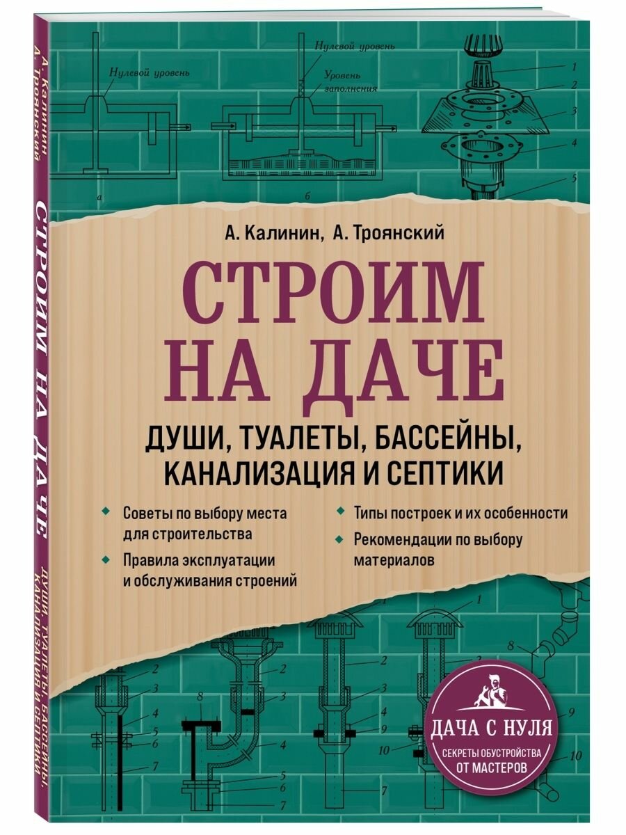 Строим на даче. Души туалеты бассейны канализация и