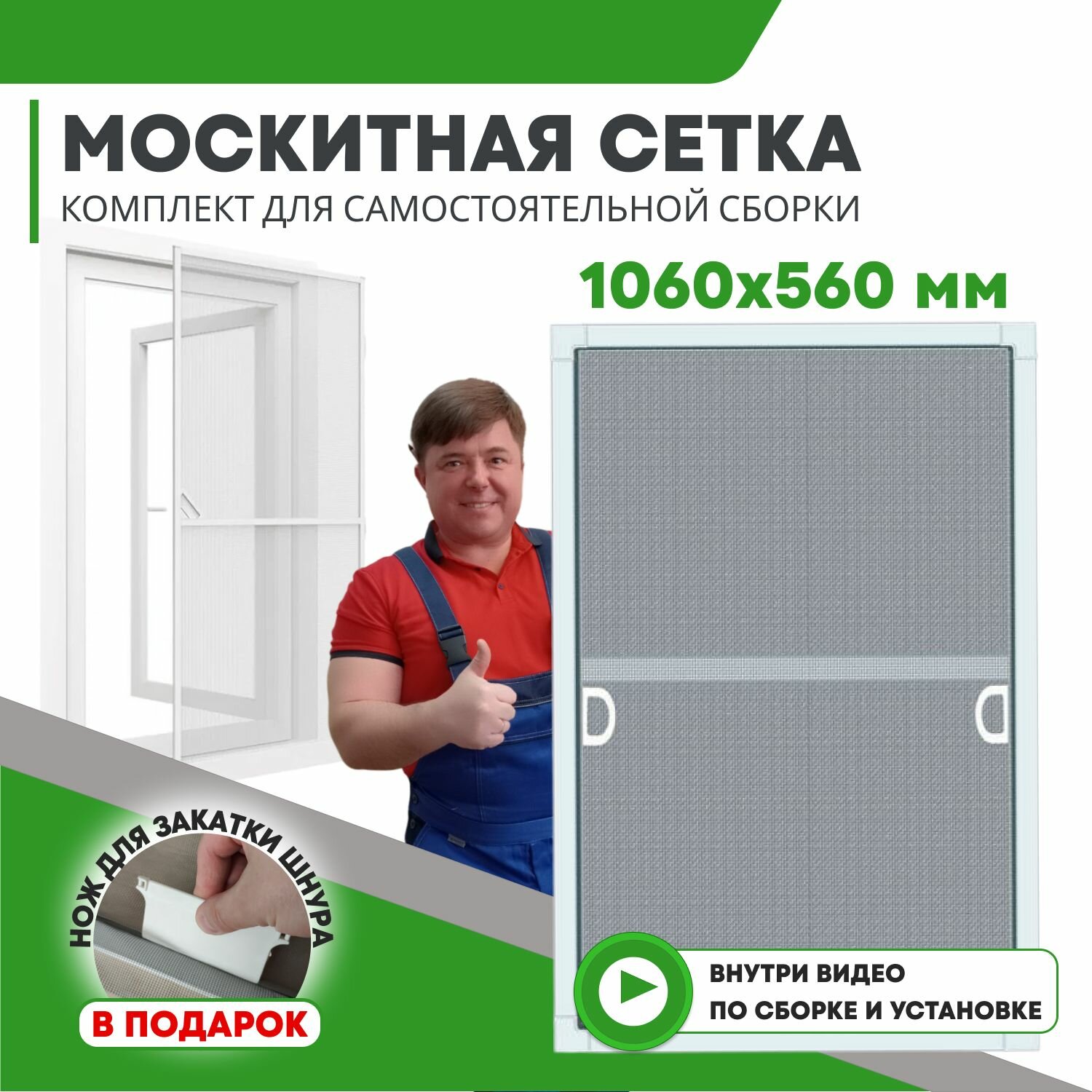 Москитная сетка на окна / Антимоскитная сетка размером до 1060х560 мм, комплект для сборки