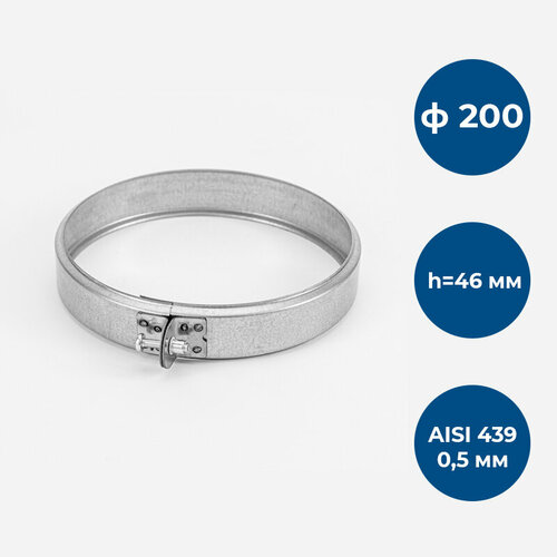 Хомут обжимной, ф 200, AISI 439/0,5мм, h46мм