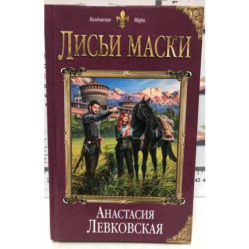 Анастасия Левковская Лисьи маски 499₽