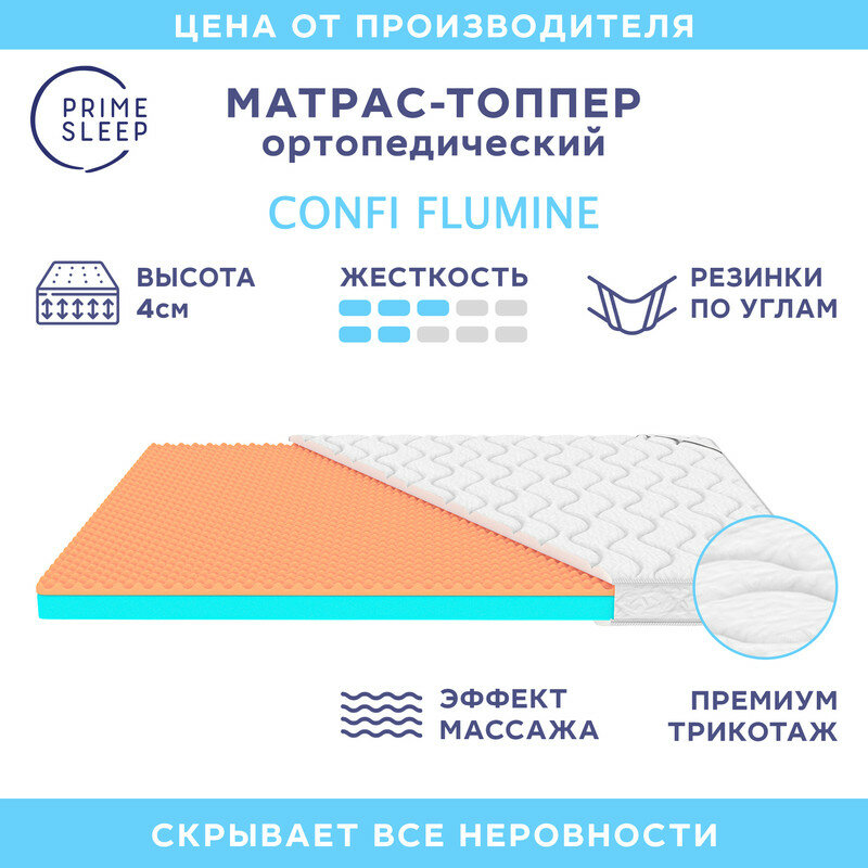 Матрас-топпер Prime Sleep Confi Flumine 60х190, на кровать, на диван, беспружинный, эффект массажа