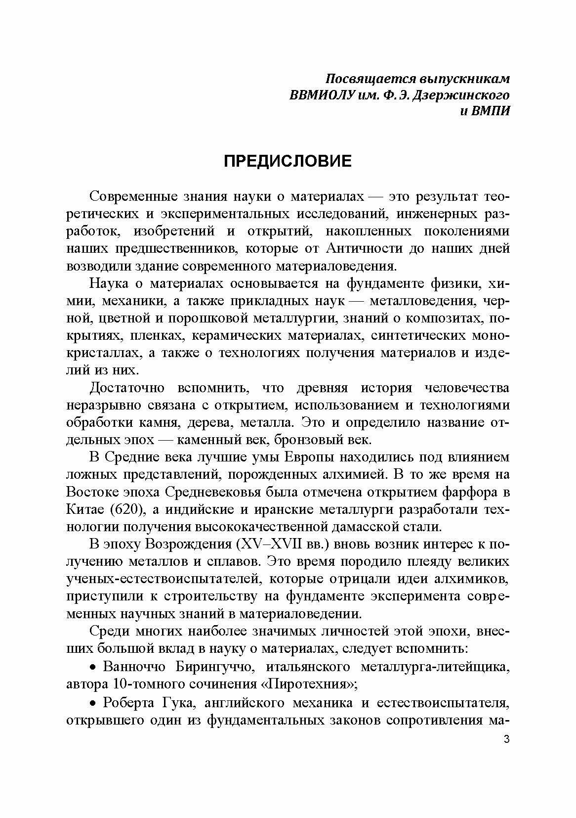 Материаловедение. Технология конструкционных материалов. Учебник для вузов - фото №3
