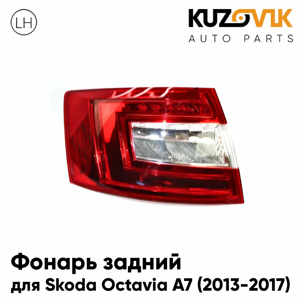 Фонарь задний для Шкода Октавия А7 Skoda Octavia A7 (2013-2017) дорестайлинг диодный левый