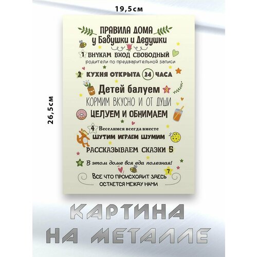 Картина для интерьера на стену с принтом Правила Бабушки и Дедушки картина на металле 750₽