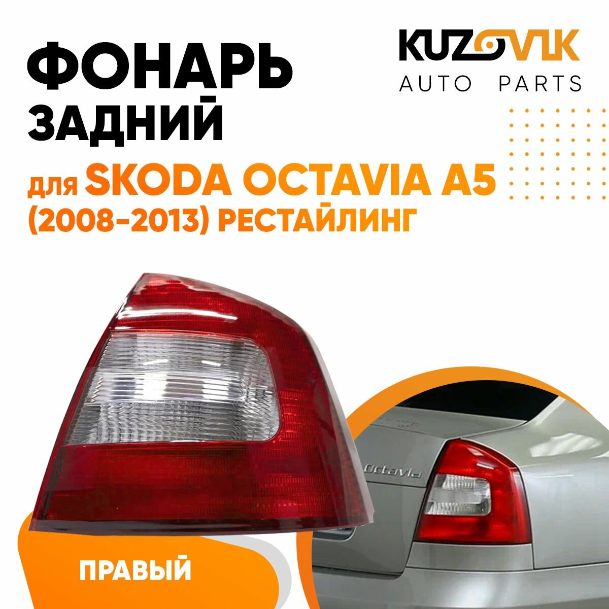 Фонарь задний правый для Шкода Октавия Skoda Octavia A5 (2008-2013) рестайлинг