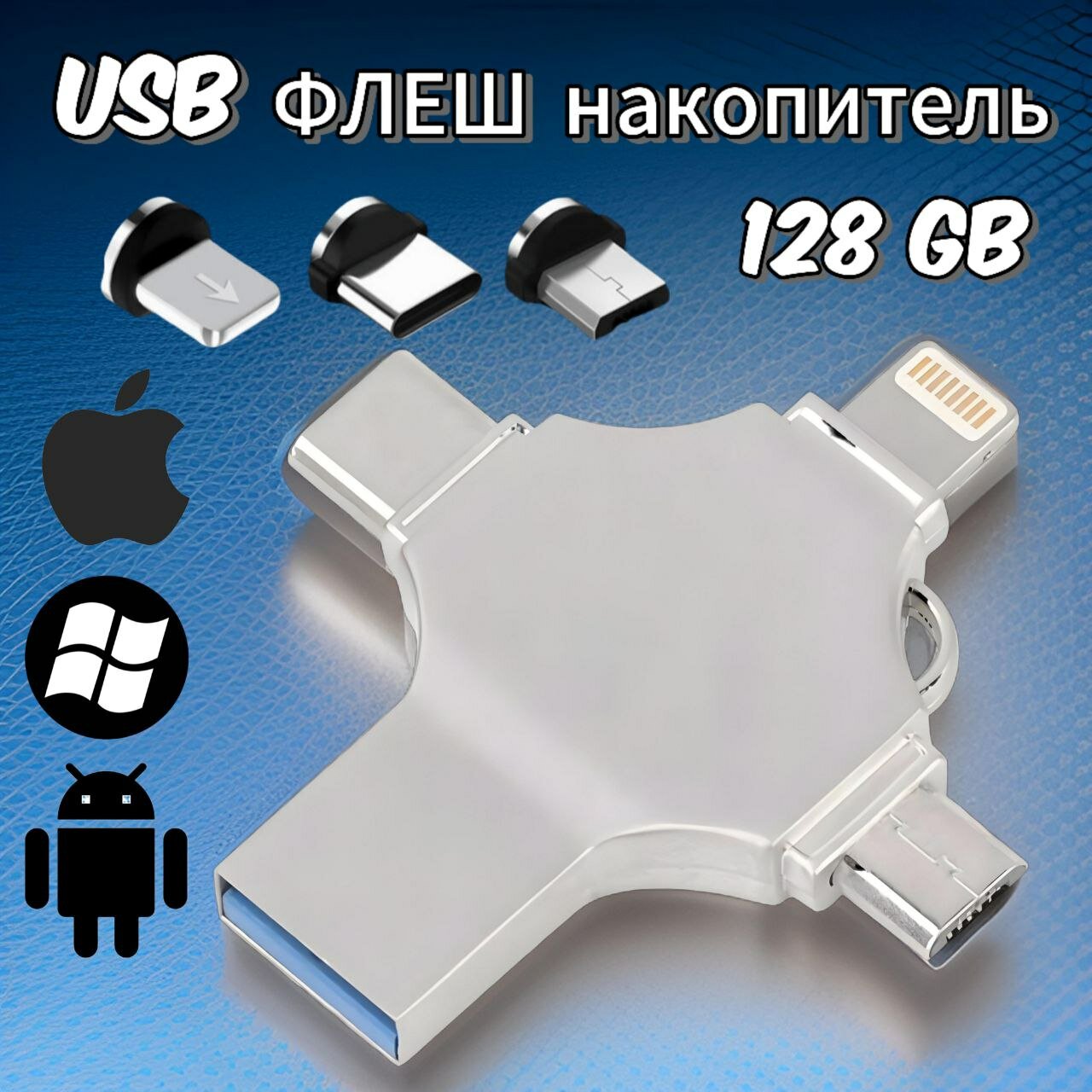 Металлическая флешка для Айфон на 128GB / USB флеш накопитель Flash card Y Disk USB 128 ГБ / 4в1 Lightning, USB, USB Type-C, Micro-USB / цвет серебро