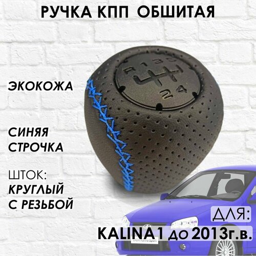 Кожаная Ручка КПП для Lada Kalina 1 Синяя строчка 950₽