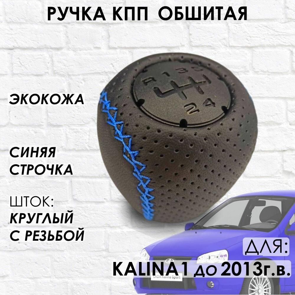 Кожаная Ручка КПП для Lada Kalina 1 (Синяя строчка)