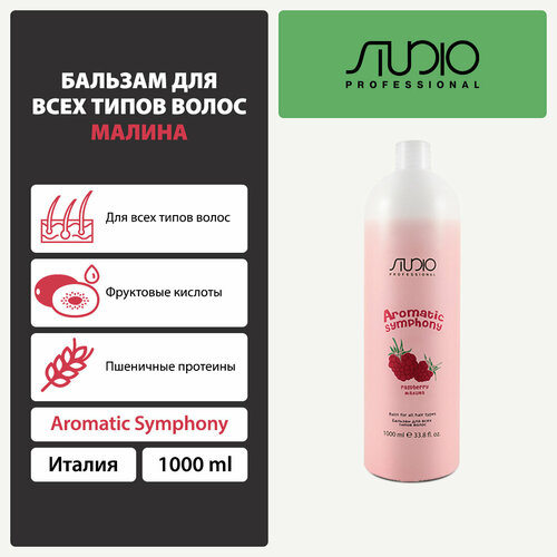 kapous бальзам для всех типов волос studio professional aromatic symphony малина 350 мл Kapous бальзам для всех типов волос Studio Professional Aromatic Symphony Малина, 1000 мл