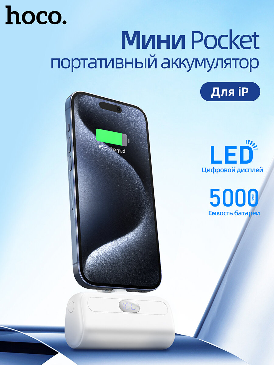 Повербанк (POWERBANK) HOCO J116 Mini Pocket 5000 mAh Lightning 8pin белый