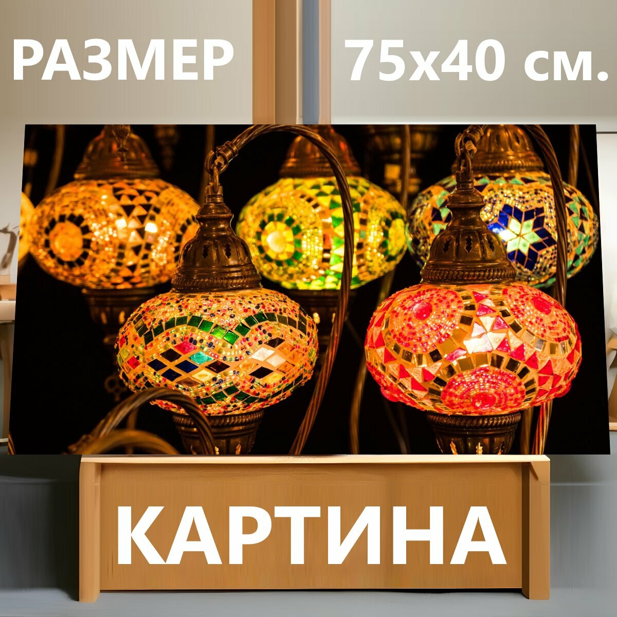 Картина на холсте "Напольная лампа, турецкий, фонарь" на подрамнике 75х40 см. для интерьера