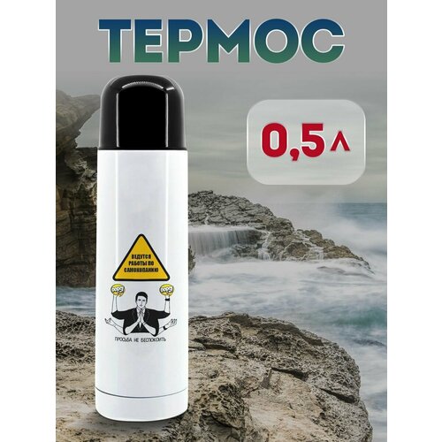 Термос 500 мл Ведутся работы